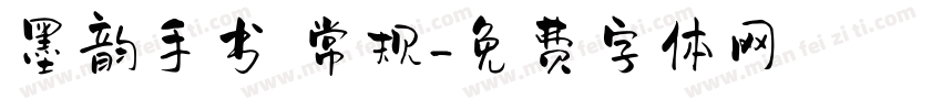 墨韵手书 常规字体转换